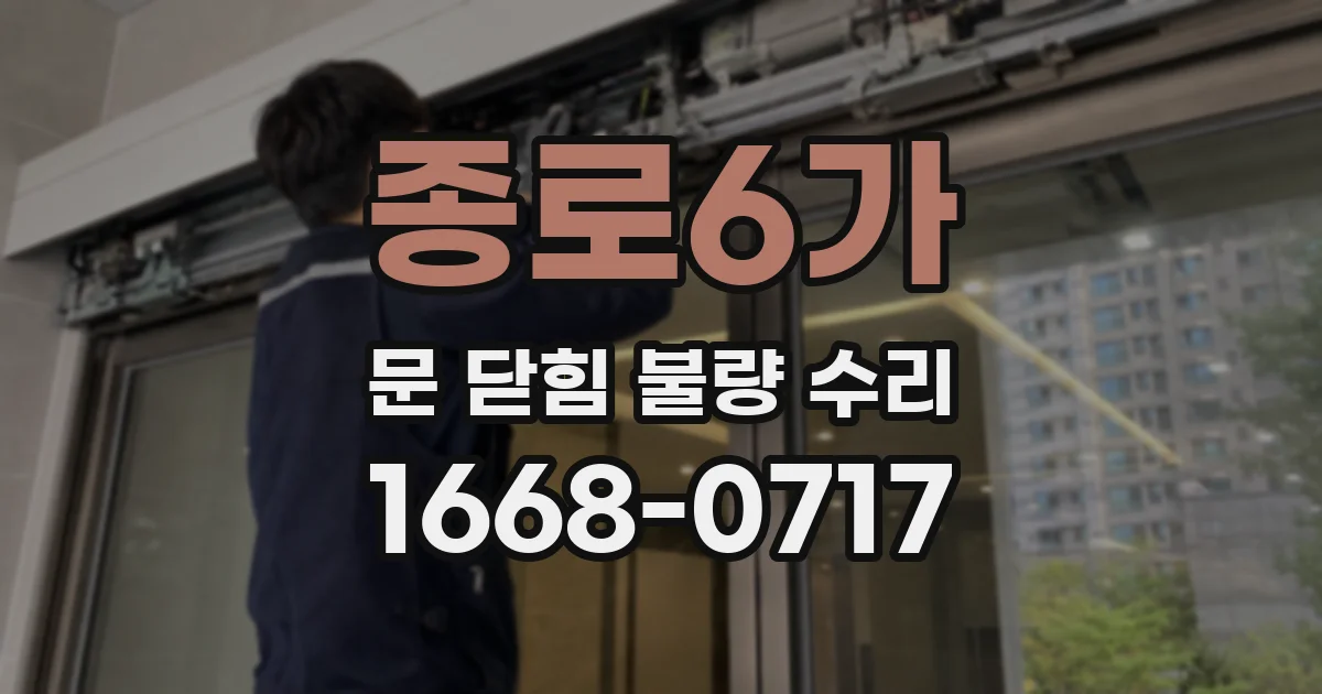 종로6가 문 닫힘 불량 수리