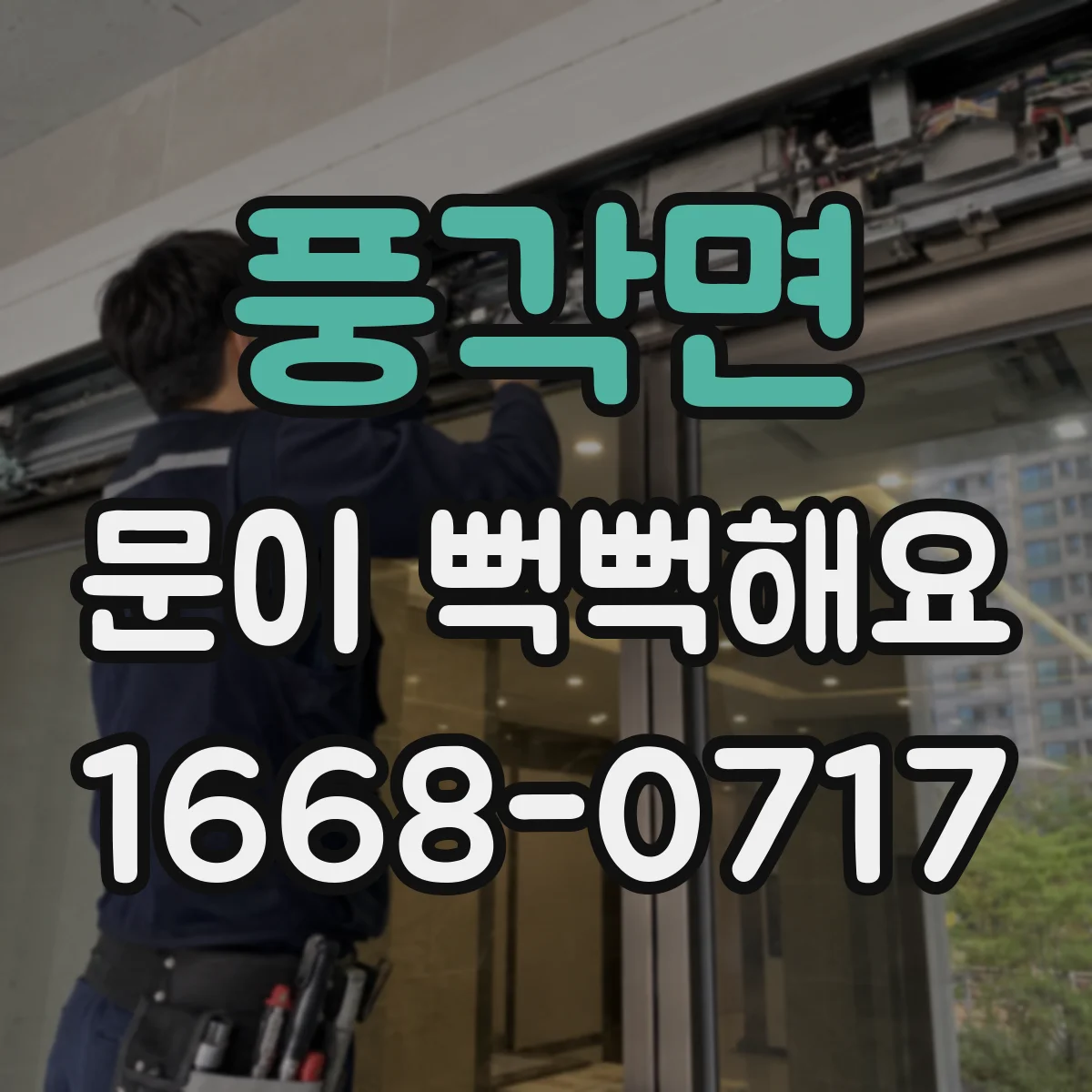 풍각면 문이 뻑뻑해요