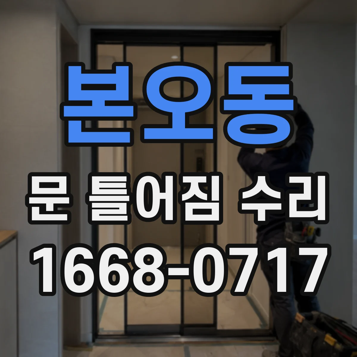 본오동 문 틀어짐 수리
