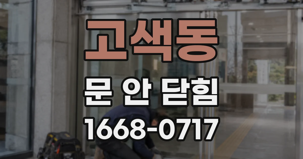 고색동 문 안 닫힘