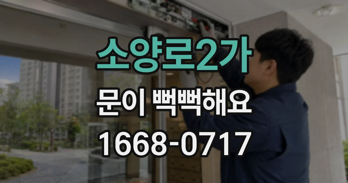 소양로2가 문이 뻑뻑해요
