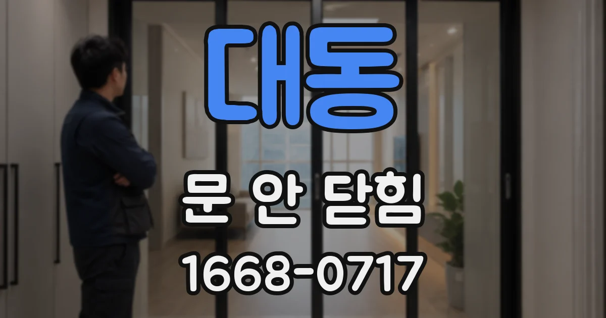 대동 문 안 닫힘
