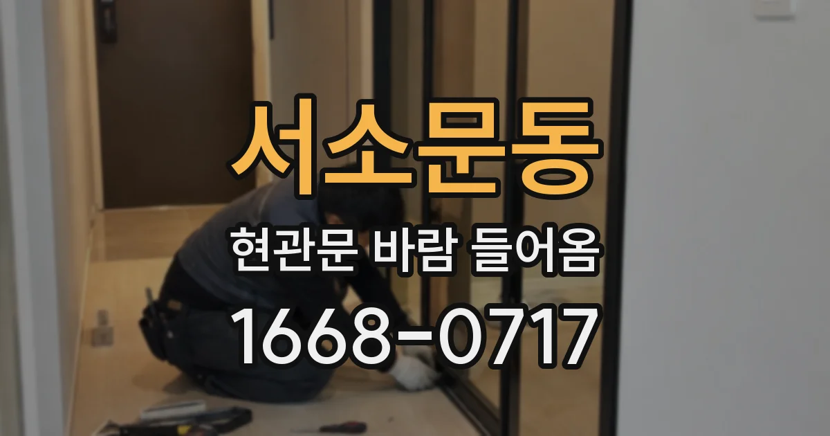 서소문동 현관문 바람 들어옴