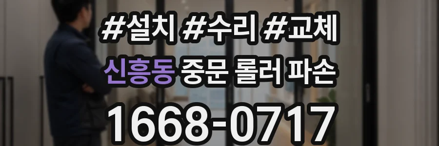 신흥동 중문 롤러 파손