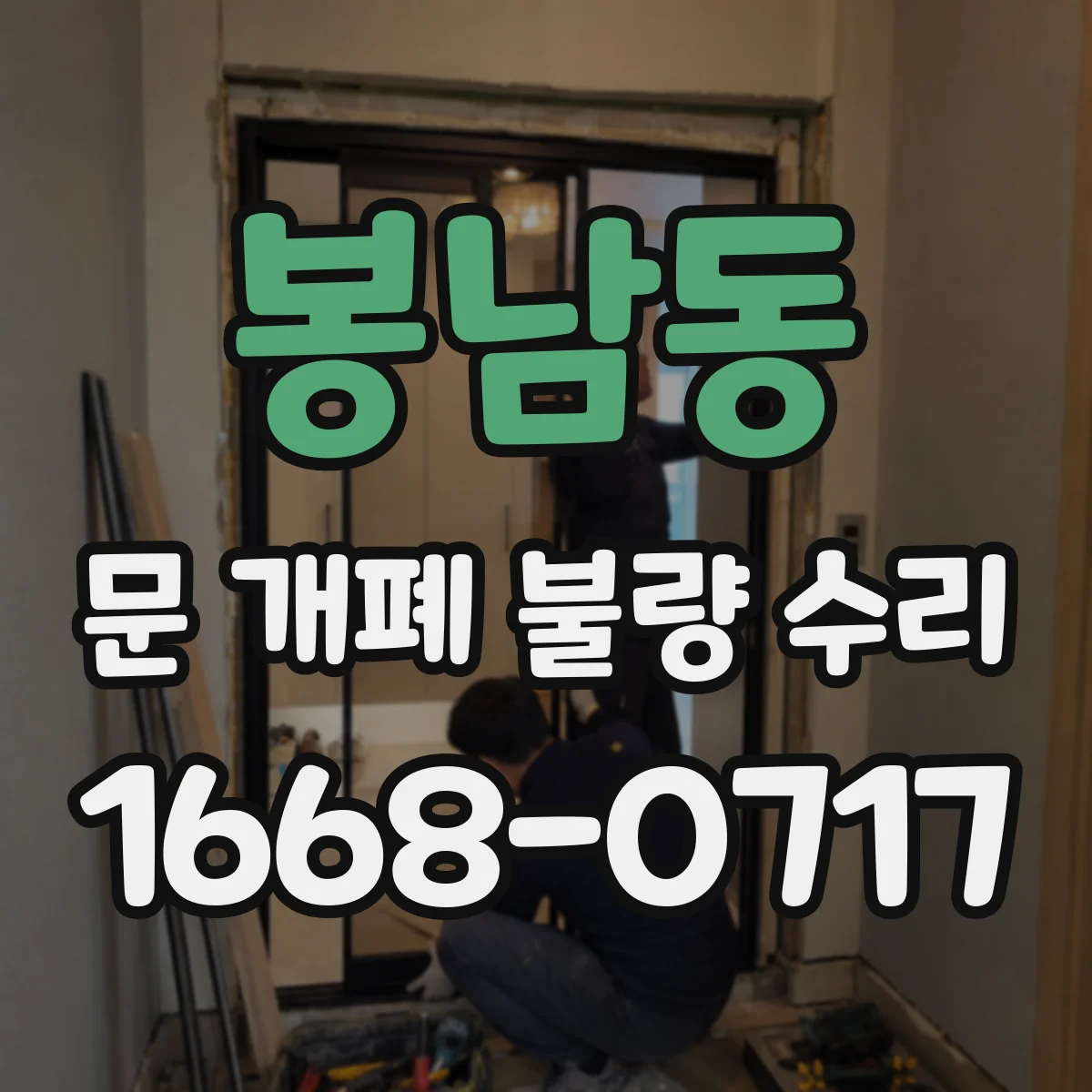 봉남동 문 개폐 불량 수리