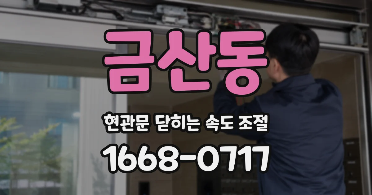 금산동 현관문 닫히는 속도 조절