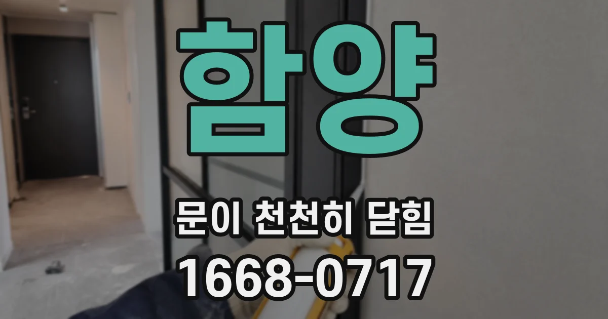 함양 문이 천천히 닫힘