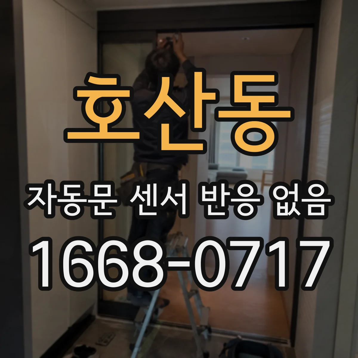 호산동 자동문 센서 반응 없음