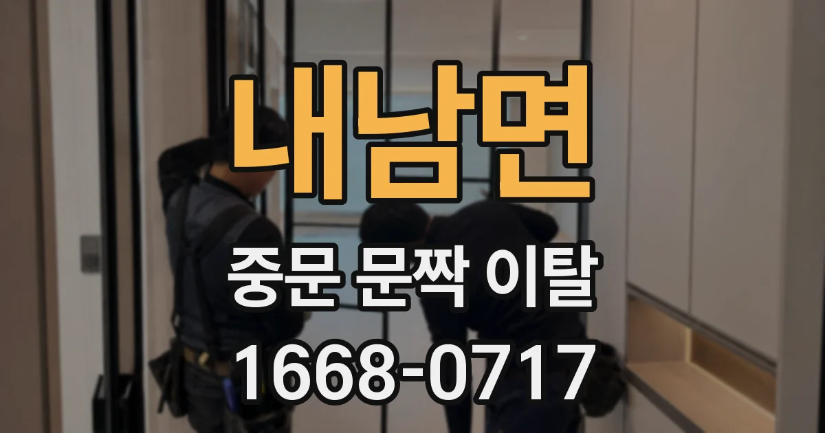 내남면 중문 문짝 이탈
