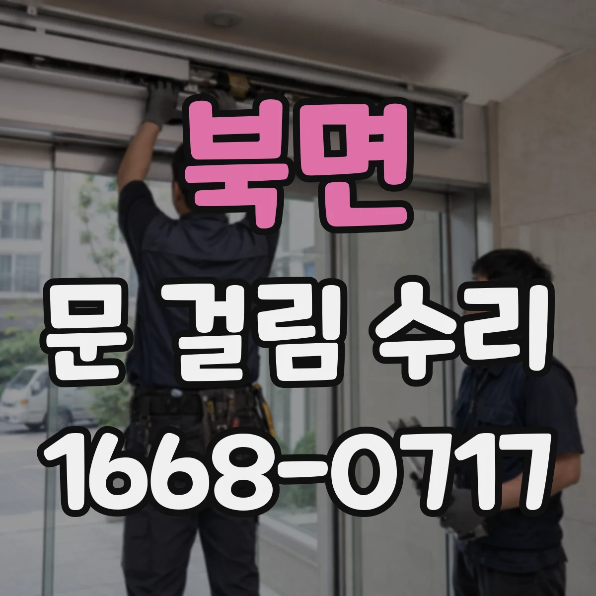 북면 문 걸림 수리