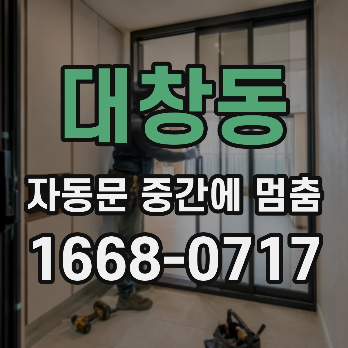 대창동 자동문 중간에 멈춤