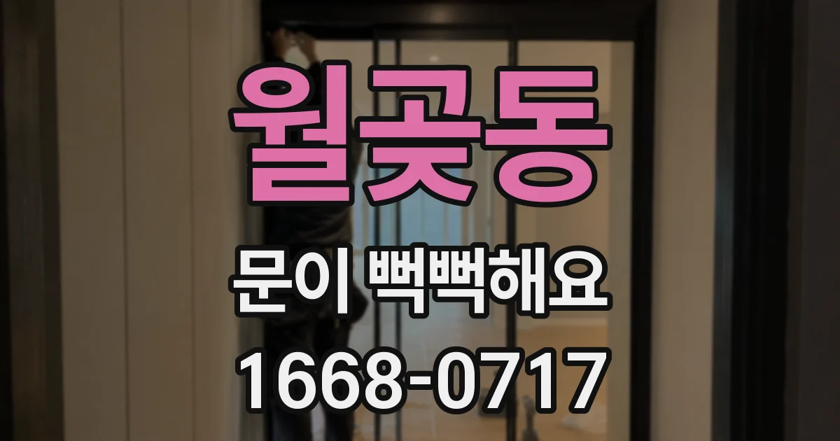월곶동 문이 뻑뻑해요