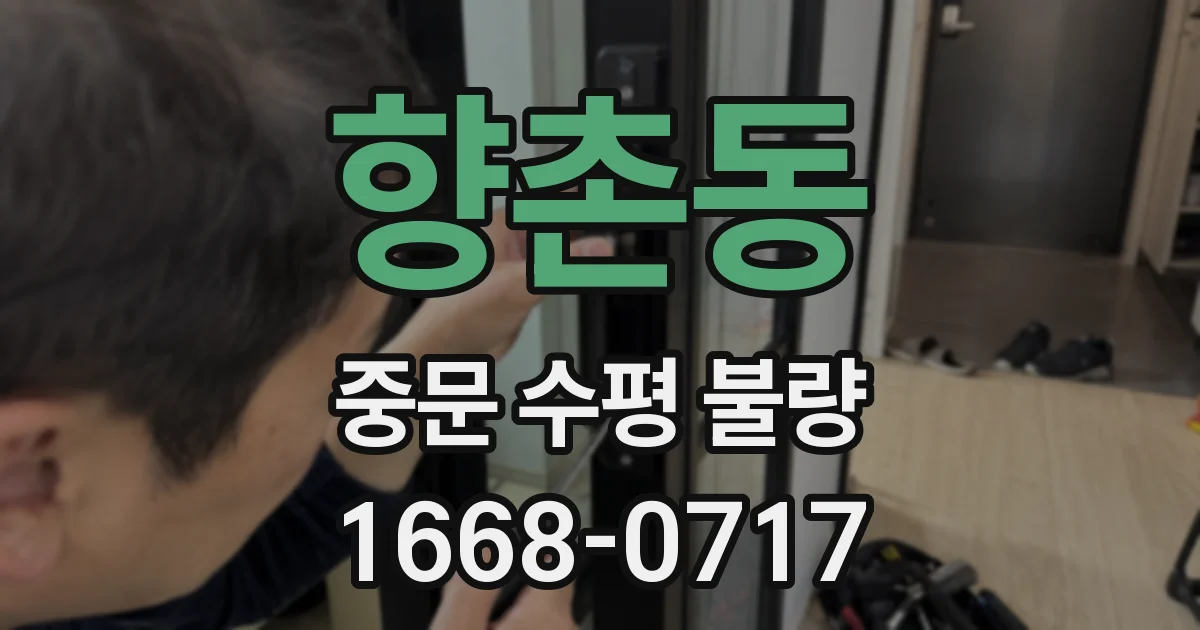 향촌동 중문 수평 불량