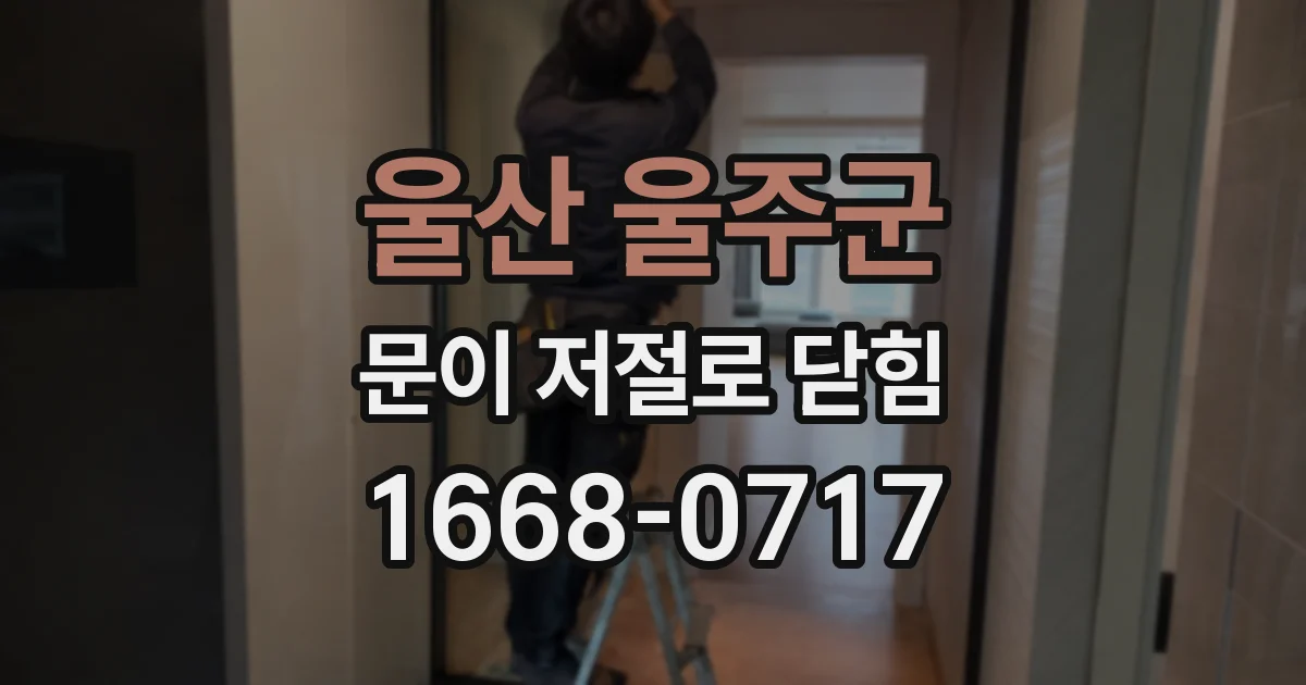 울산 울주군 문이 저절로 닫힘