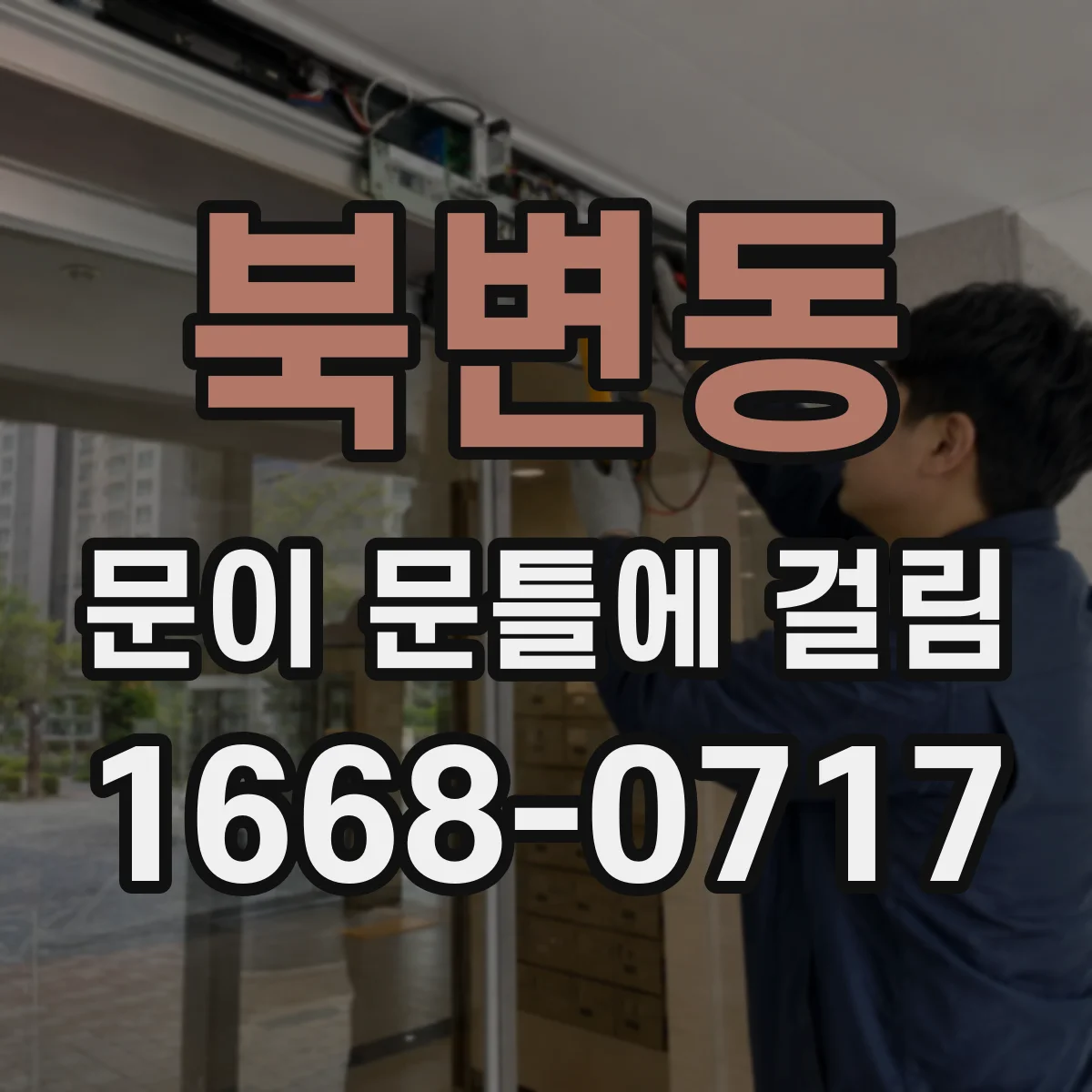 북변동 문이 문틀에 걸림