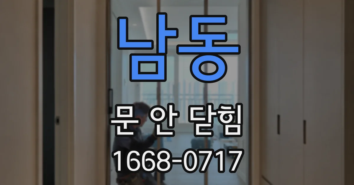 남동 문 안 닫힘