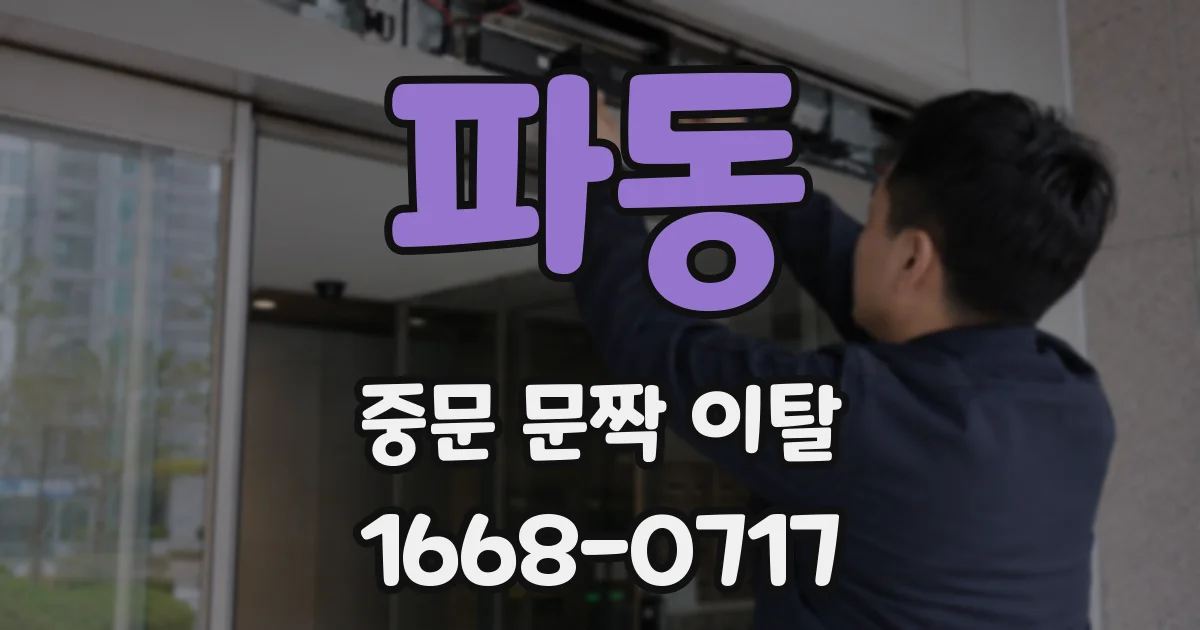 파동 중문 문짝 이탈