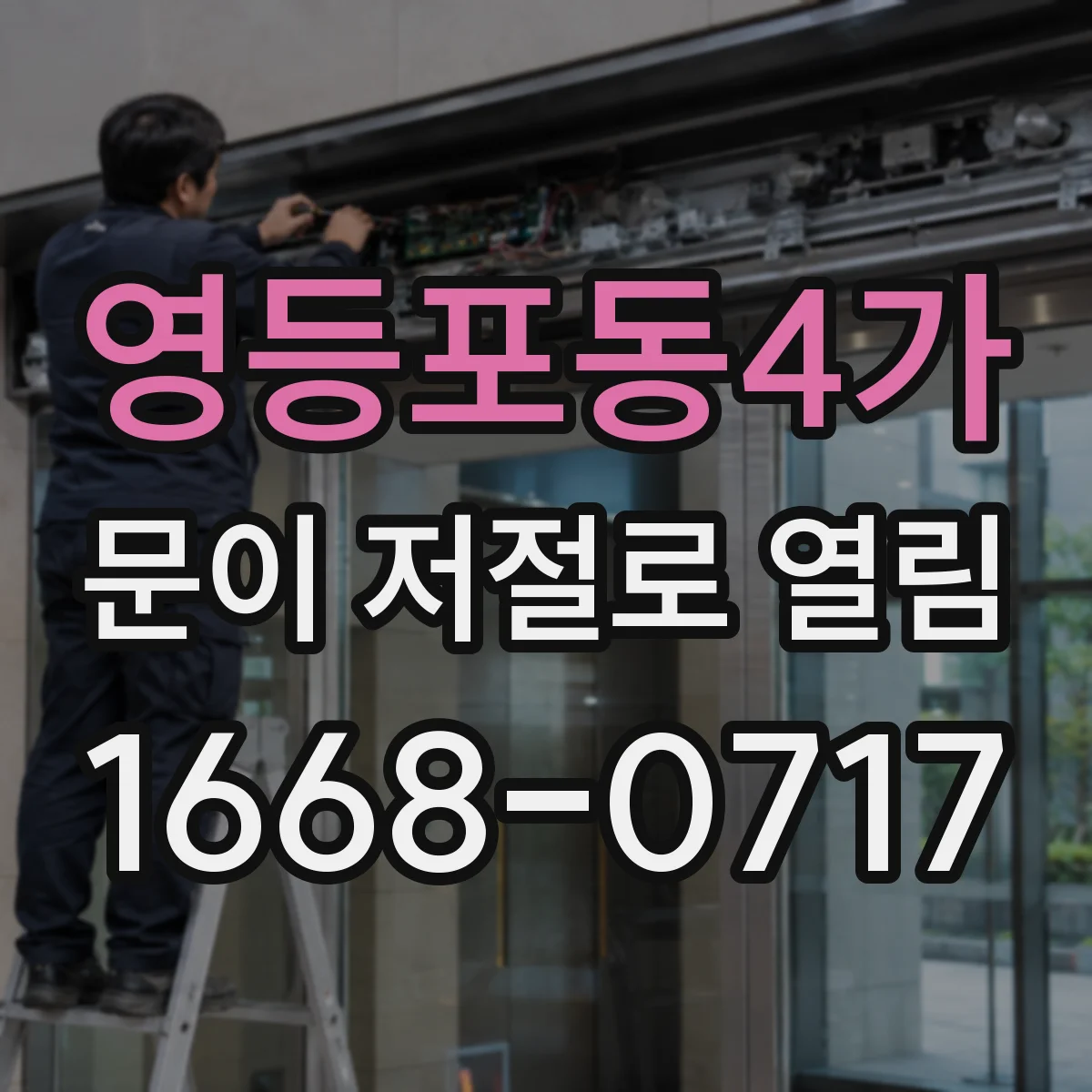 영등포동4가 문이 저절로 열림