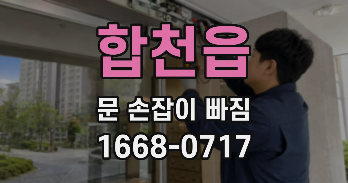 합천읍 문 손잡이 빠짐