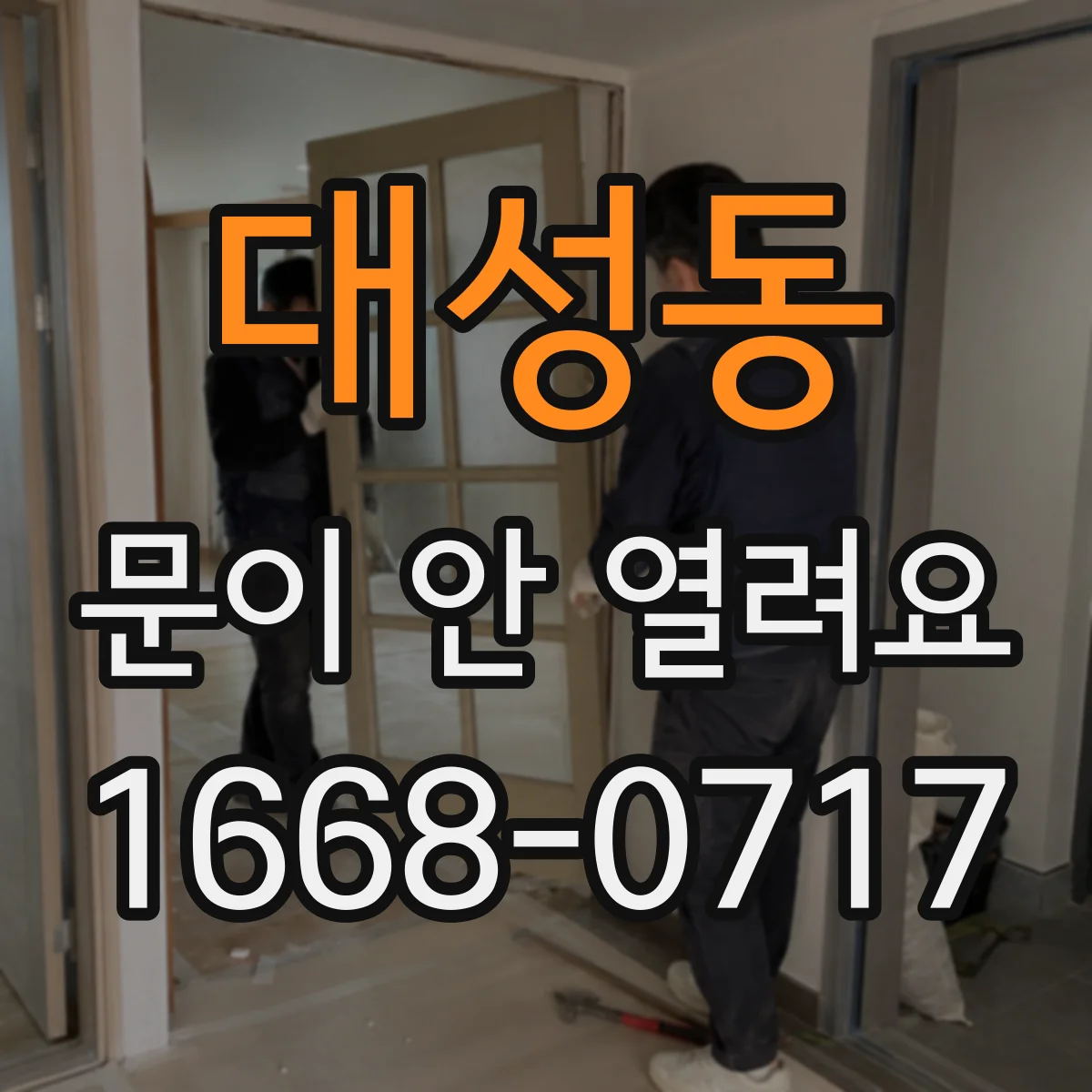 대성동 문이 안 열려요