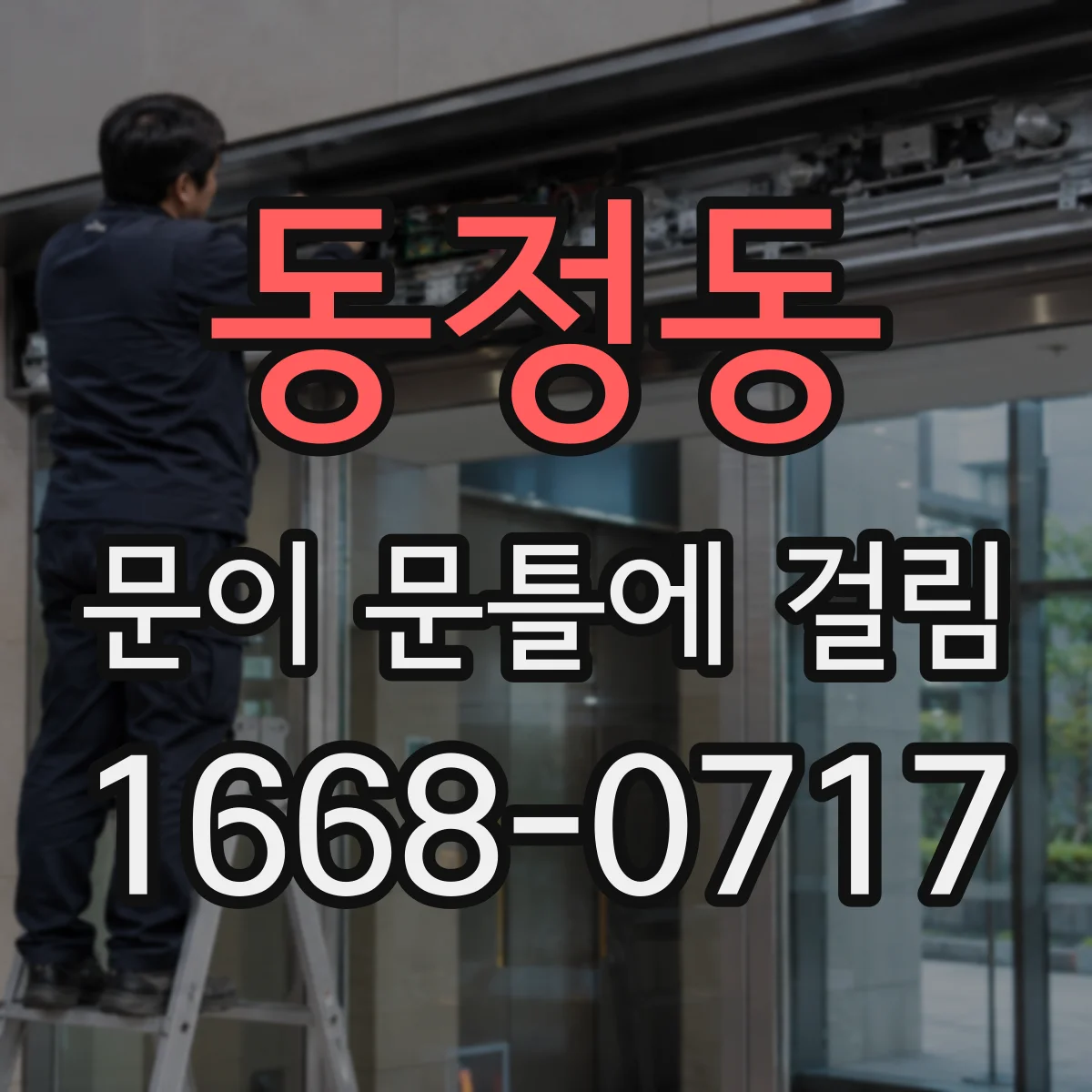 동정동 문이 문틀에 걸림