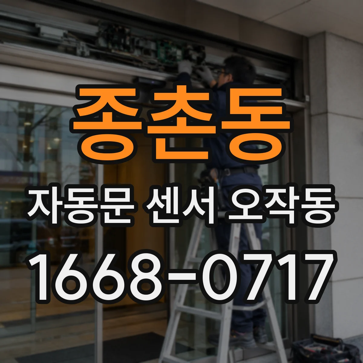 종촌동 자동문 센서 오작동