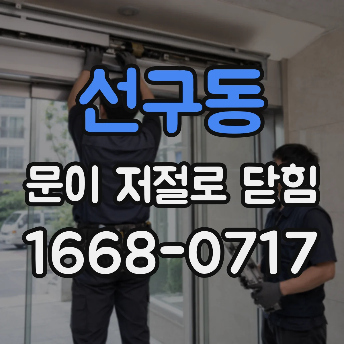 선구동 문이 저절로 닫힘