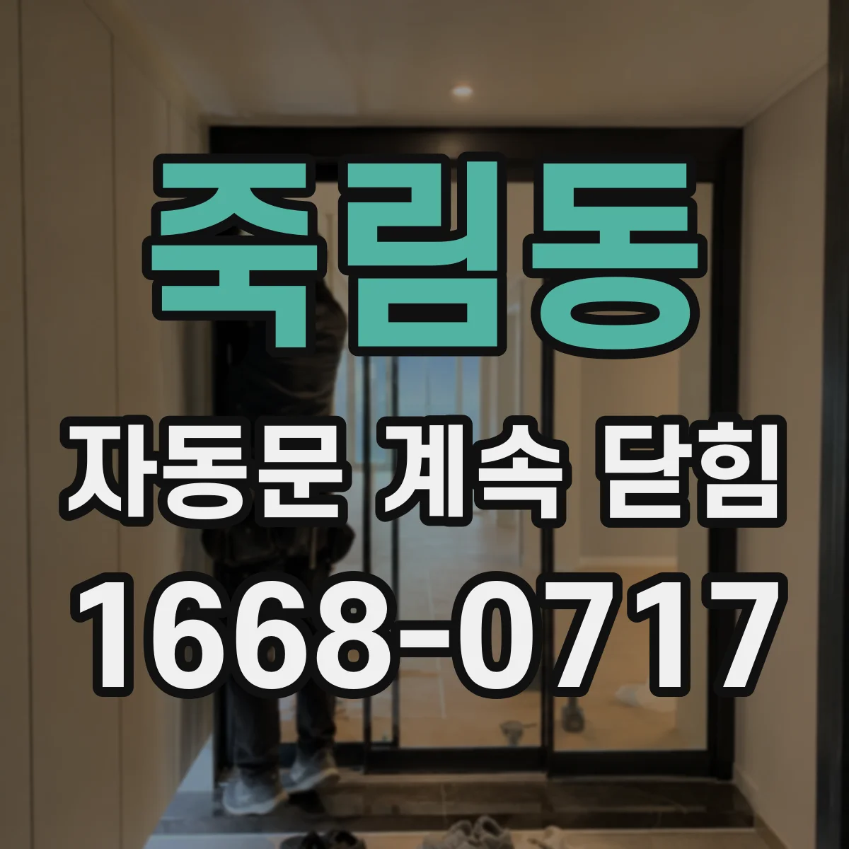죽림동 자동문 계속 닫힘