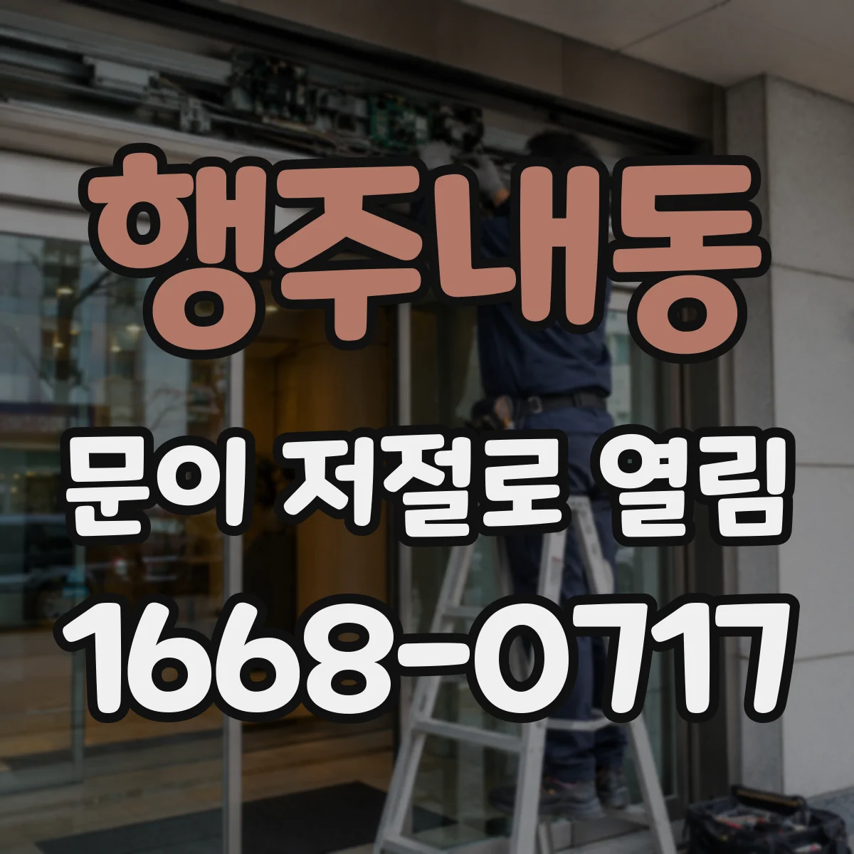 행주내동 문이 저절로 열림