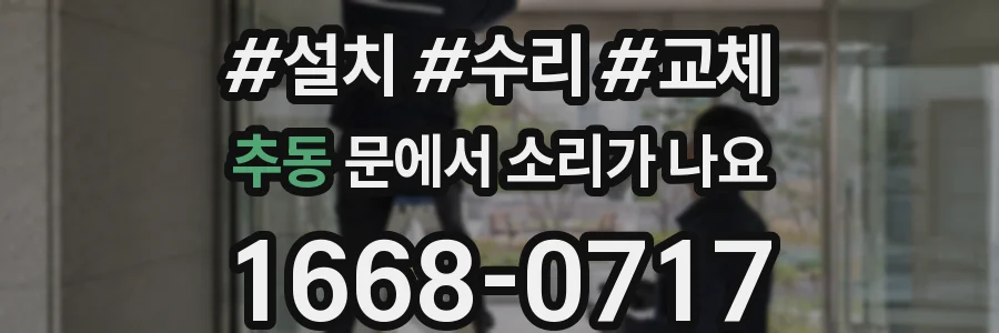 추동 문에서 소리가 나요