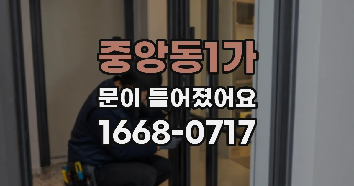 중앙동1가 문이 틀어졌어요