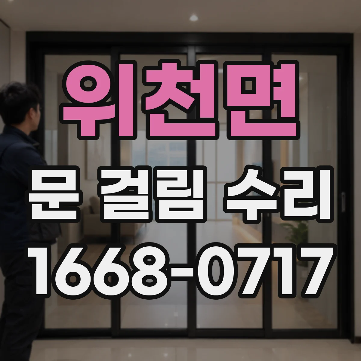 위천면 문 걸림 수리