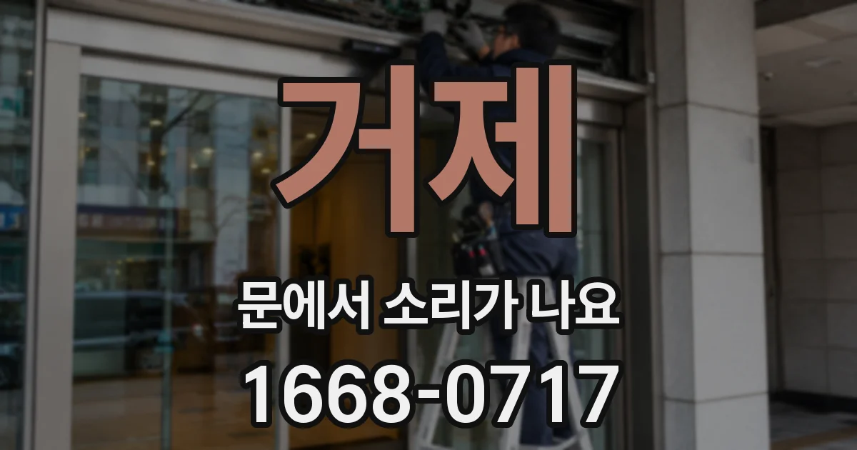 거제 문에서 소리가 나요