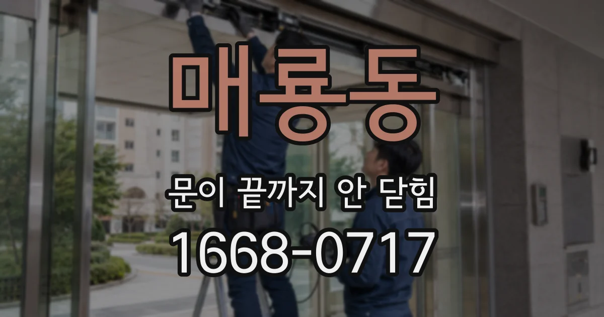 매룡동 문이 끝까지 안 닫힘