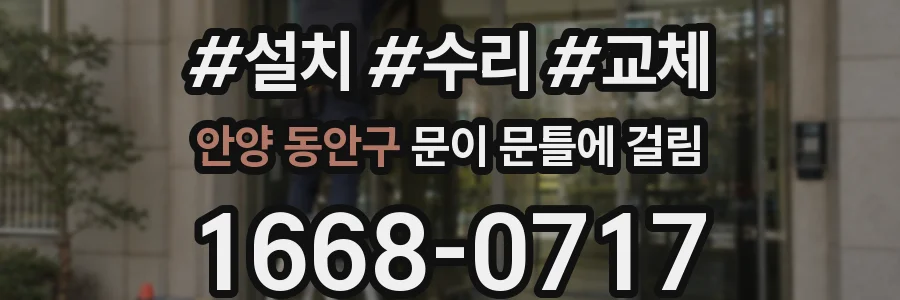 안양 동안구 문이 문틀에 걸림