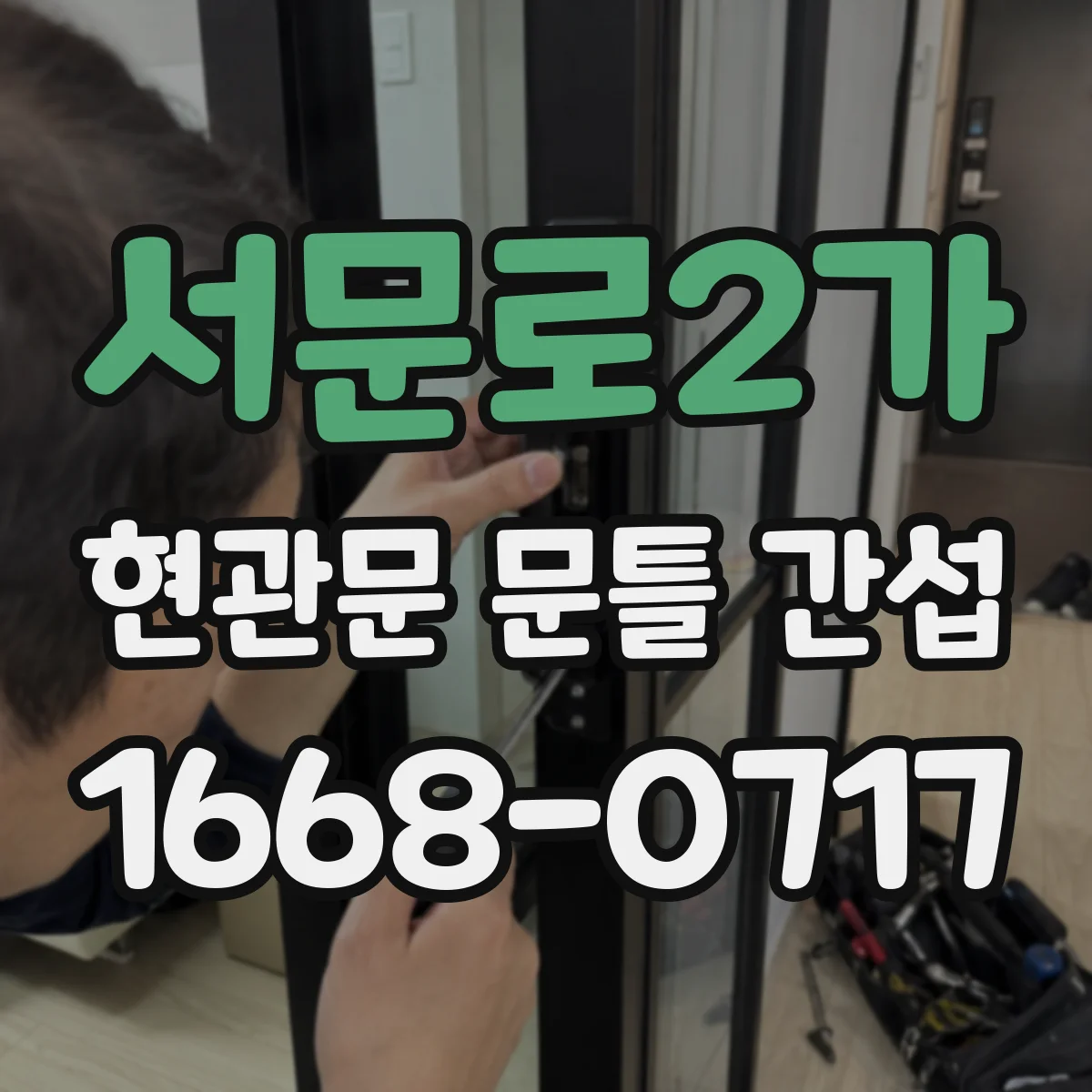 서문로2가 현관문 문틀 간섭