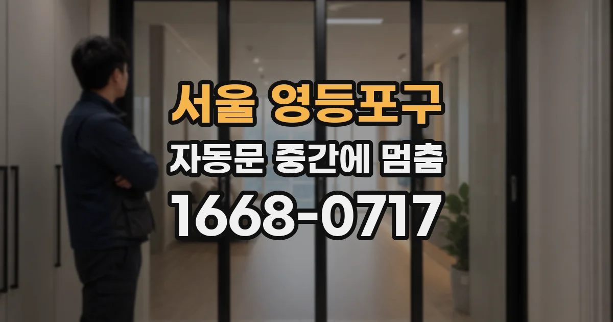 서울 영등포구 자동문 중간에 멈춤