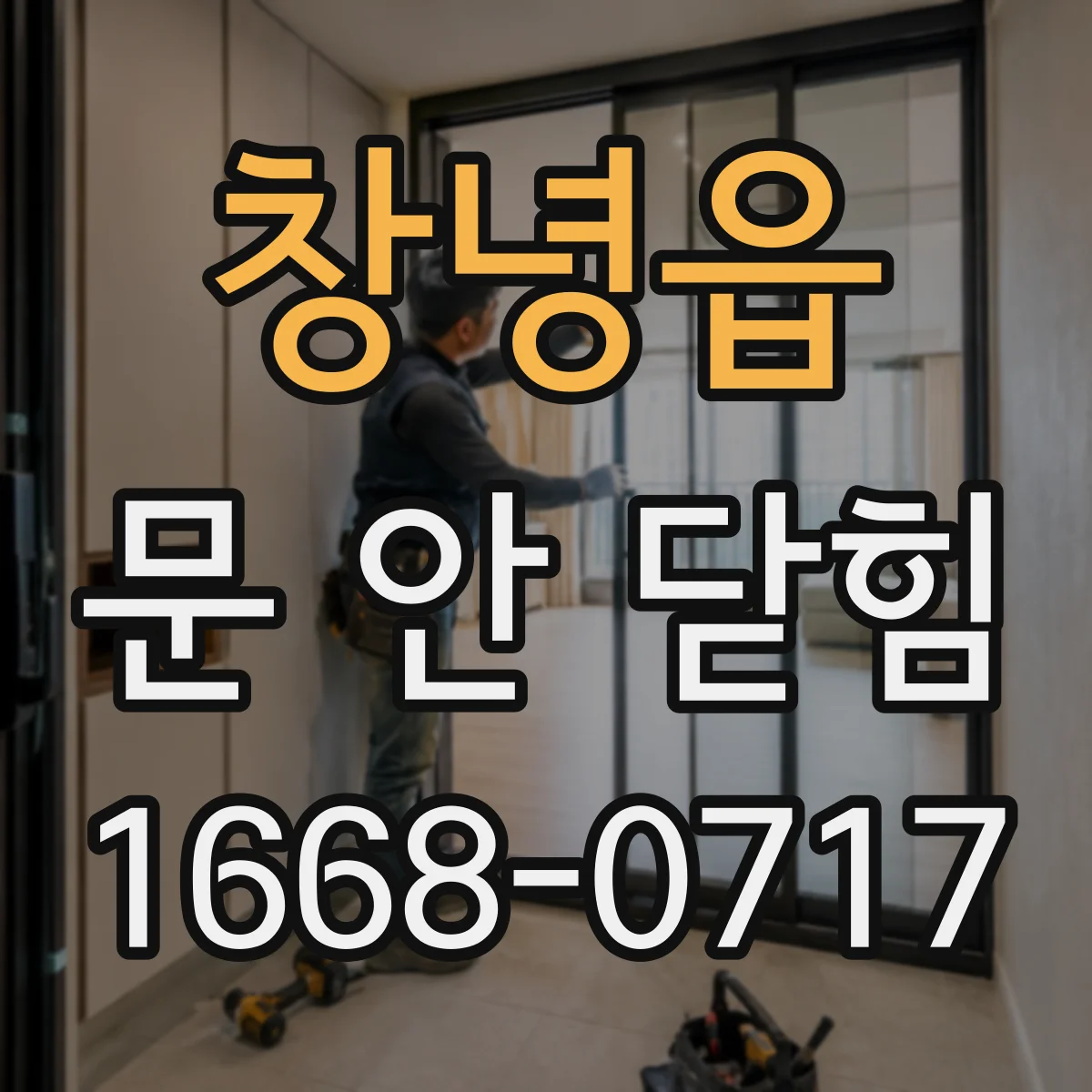 창녕읍 문 안 닫힘