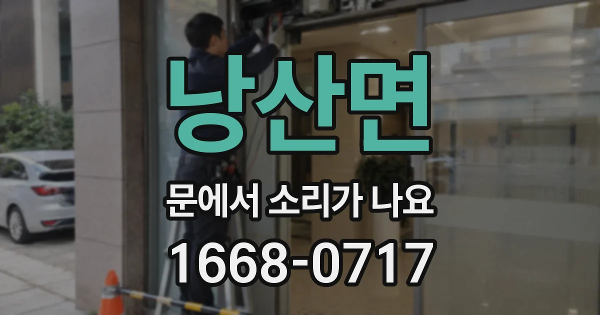 낭산면 문에서 소리가 나요