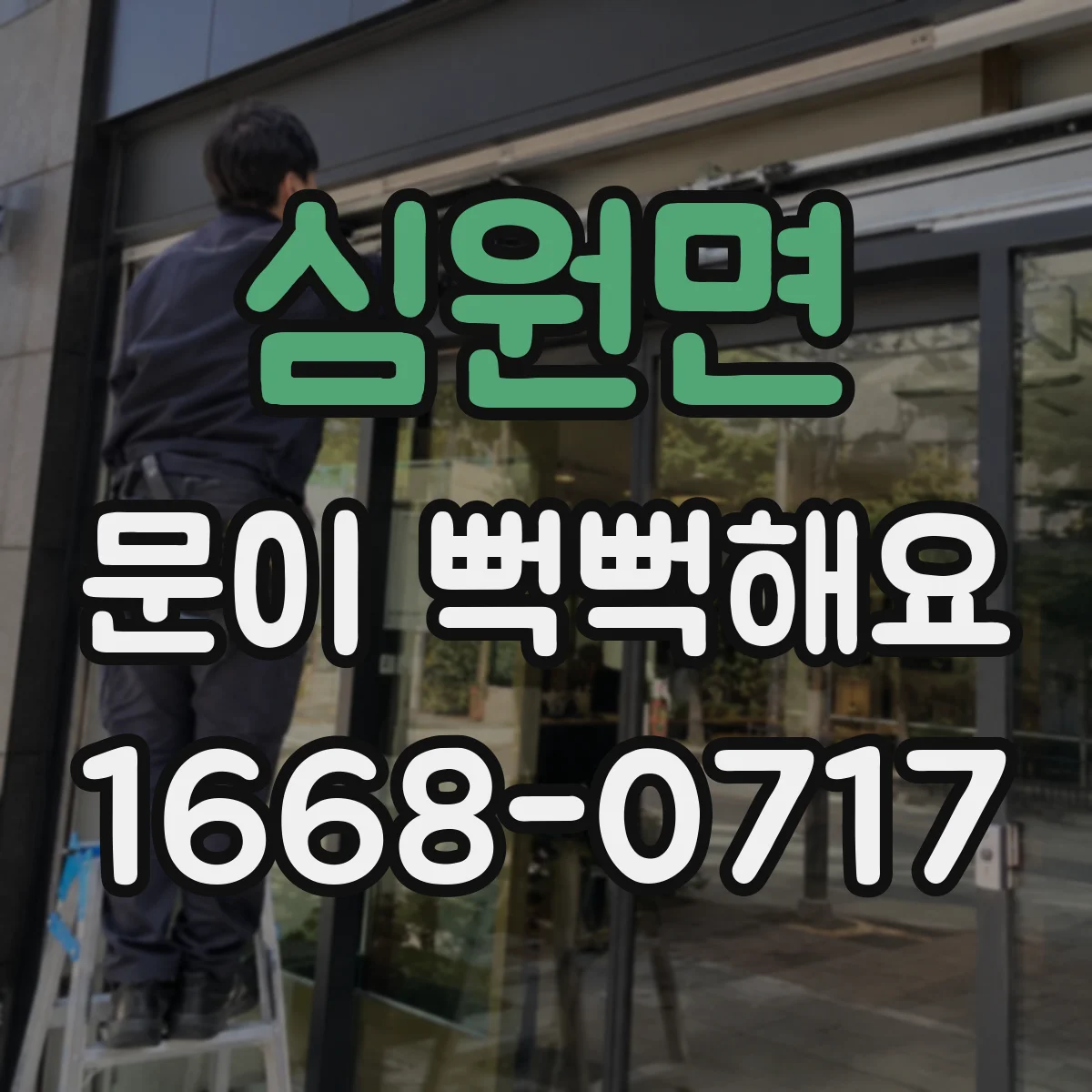 심원면 문이 뻑뻑해요