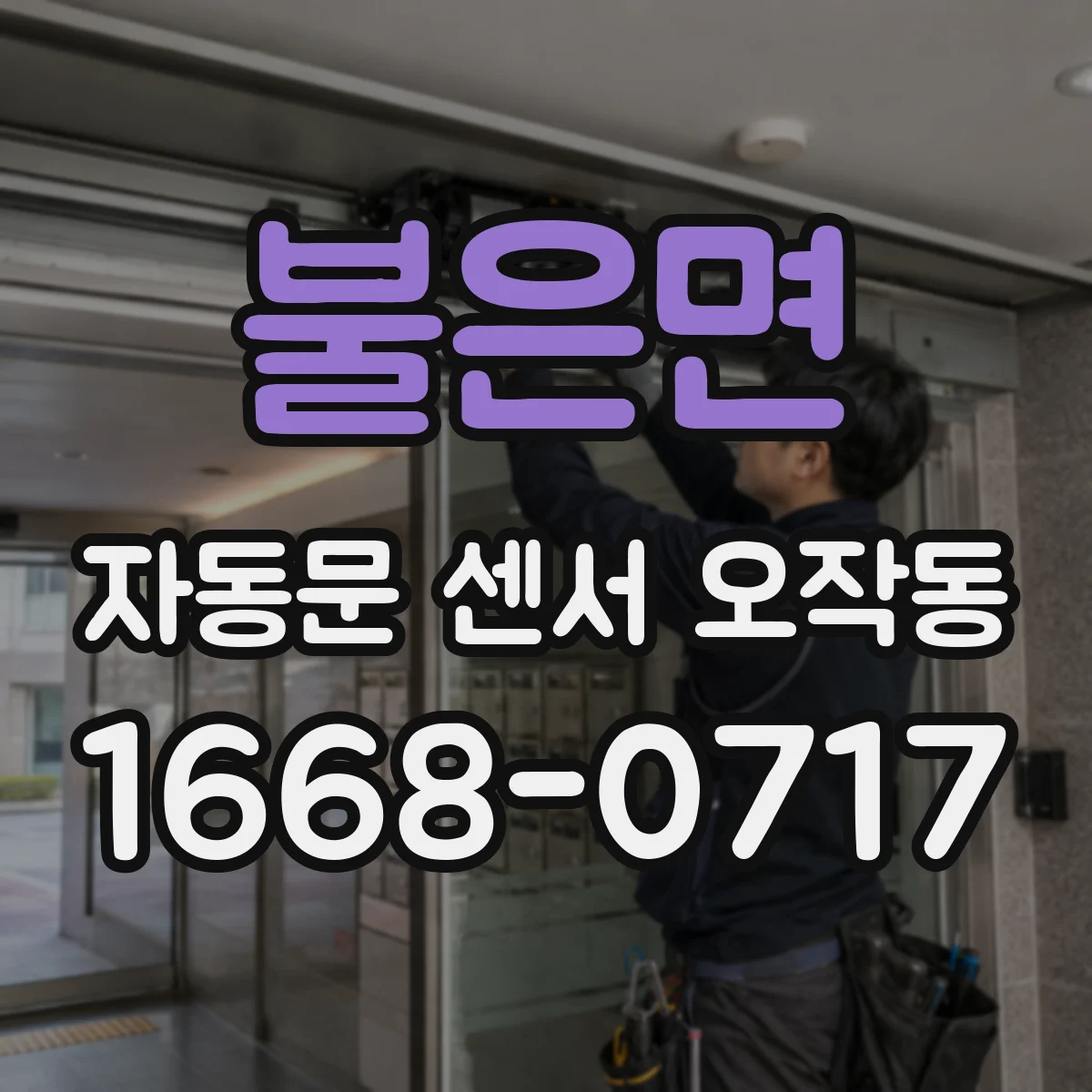 불은면 자동문 센서 오작동