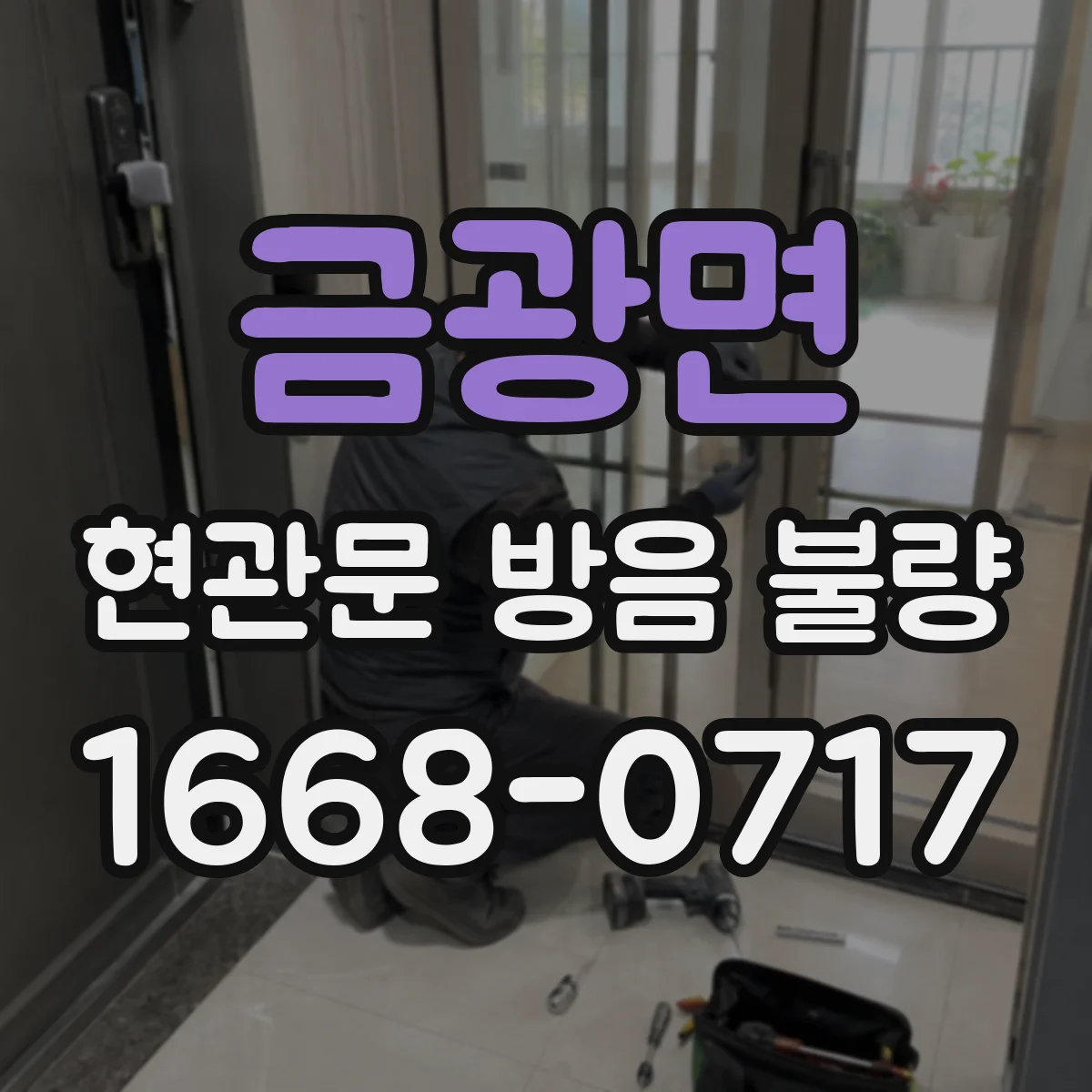 금광면 현관문 방음 불량