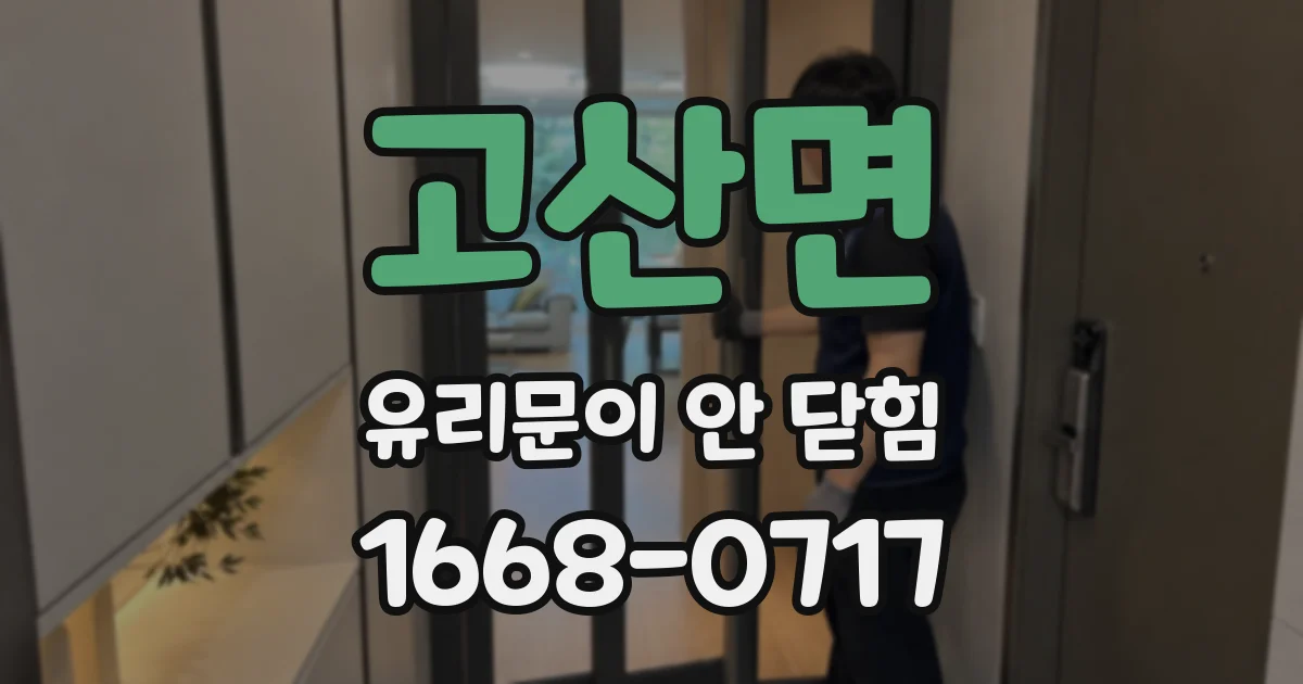 고산면 유리문이 안 닫힘