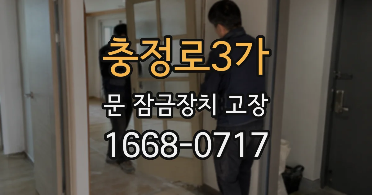 충정로3가 문 잠금장치 고장