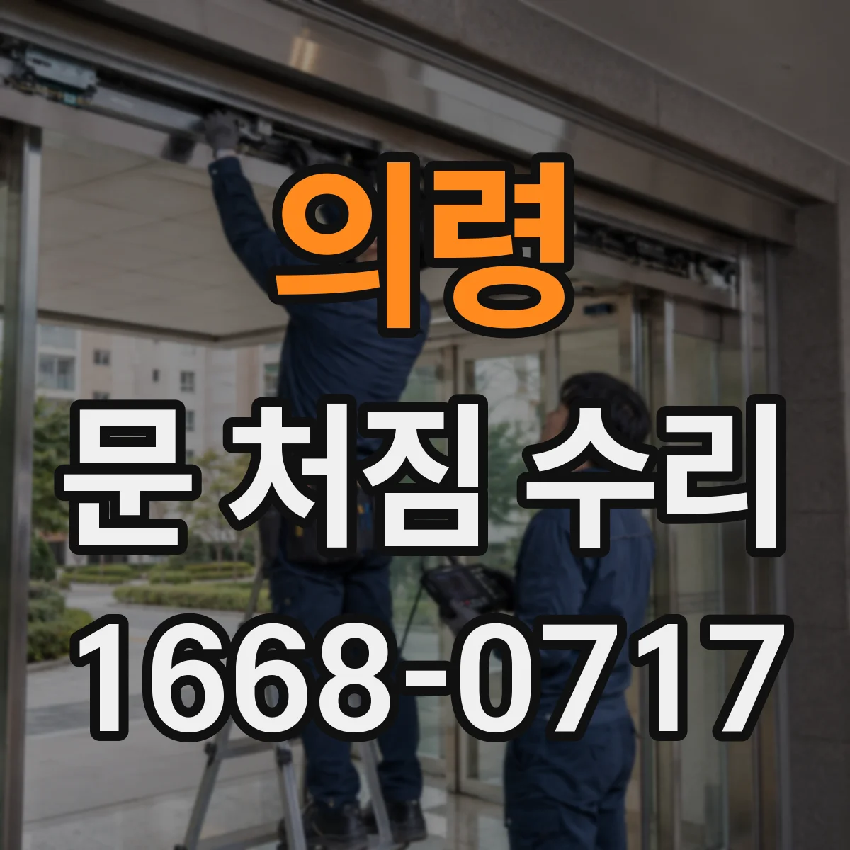의령 문 처짐 수리 경첩 나사 헛돌림일 때 교체 시기