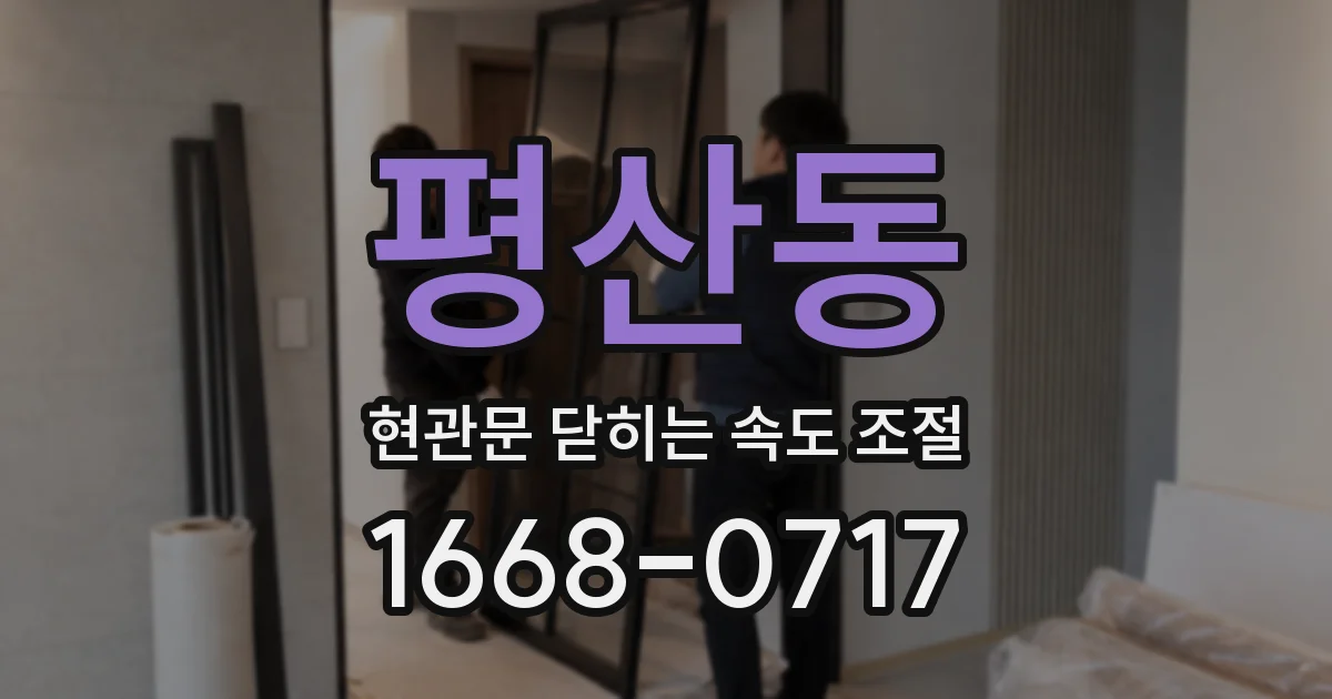 평산동 현관문 닫히는 속도 조절