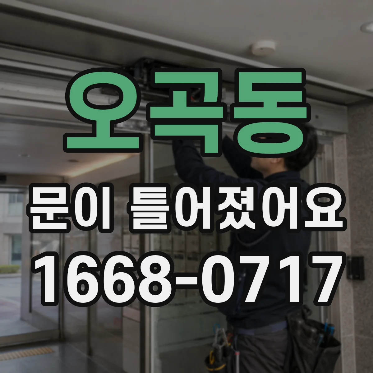 오곡동 문이 틀어졌어요