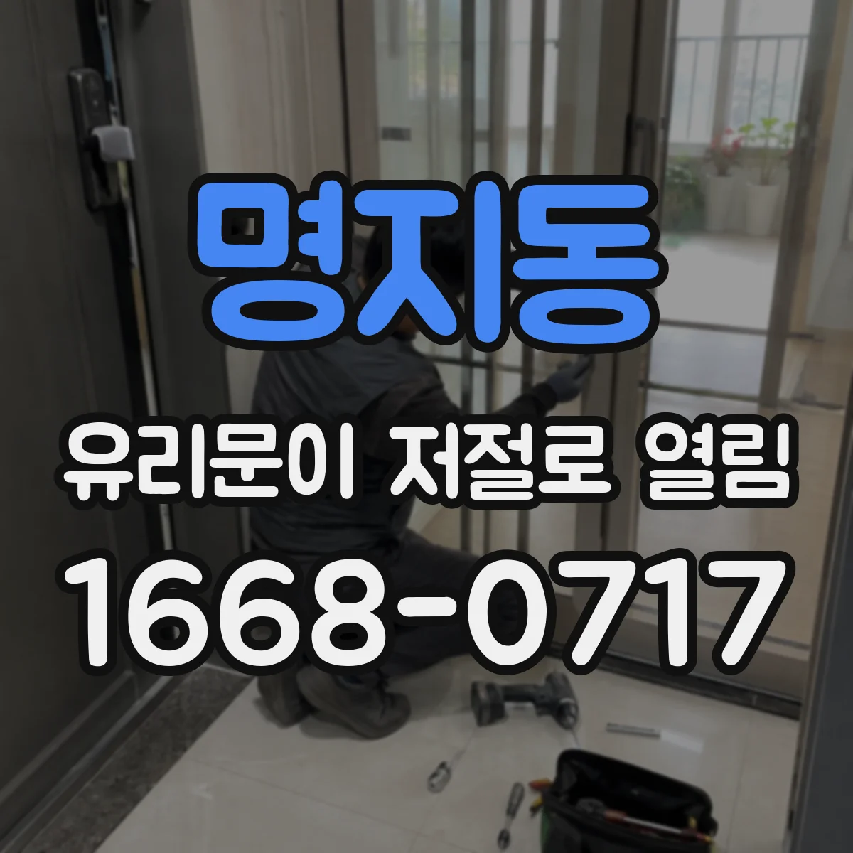 명지동 유리문이 저절로 열림