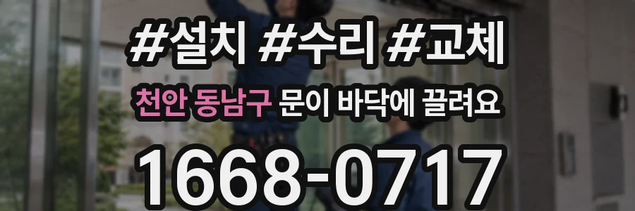 천안 동남구 문이 바닥에 끌려요