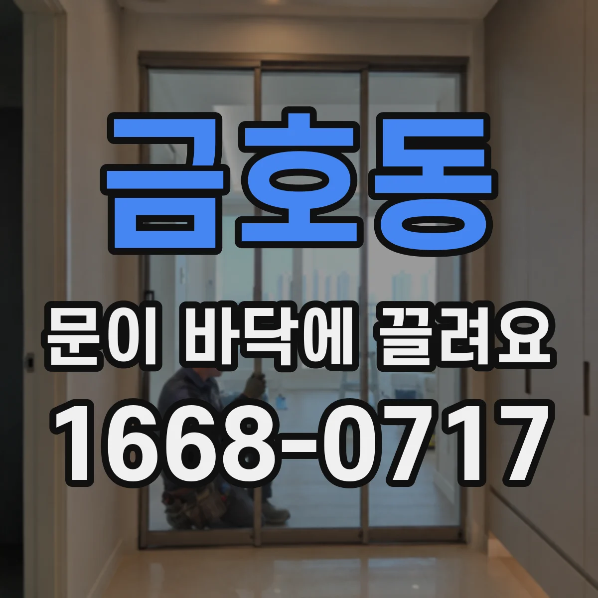 금호동 문이 바닥에 끌려요